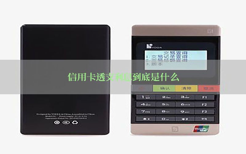 信用卡透支利息到底是什么