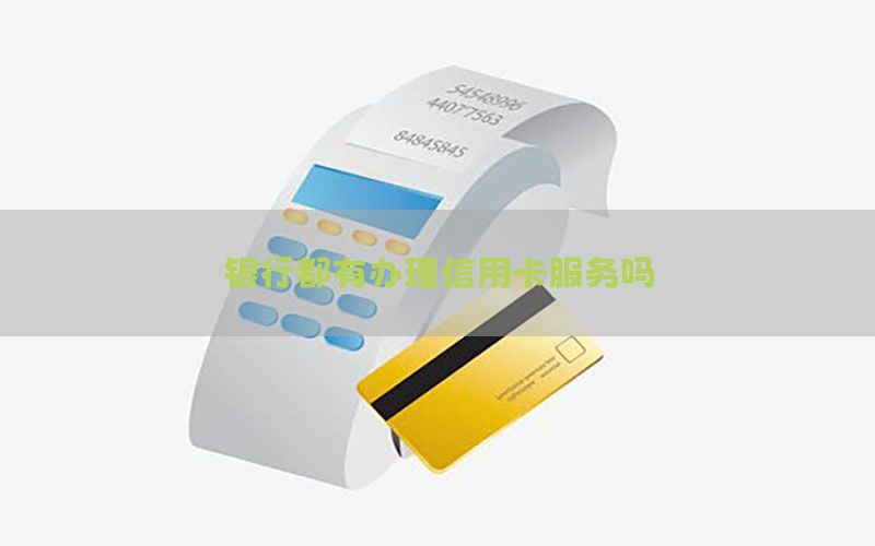 银行都有办理信用卡服务吗