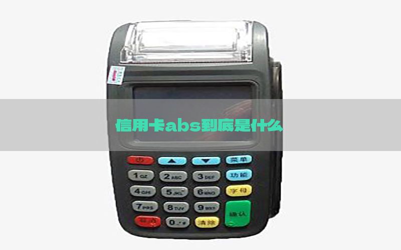 信用卡abs到底是什么