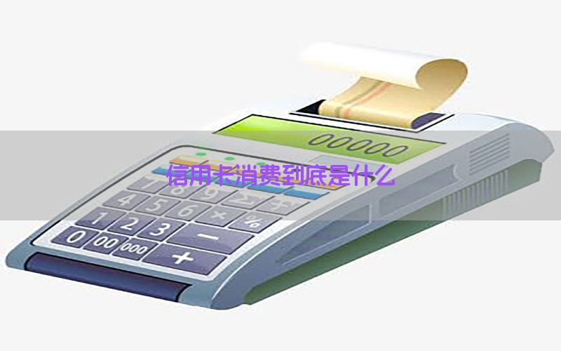信用卡消费到底是什么