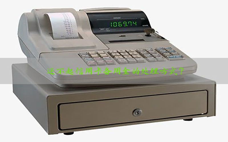 还不起信用卡备用金的处理方式？