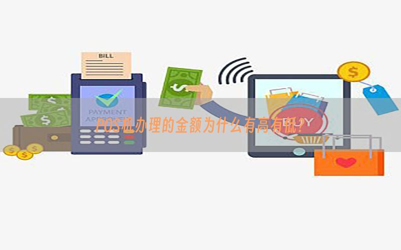 POS机办理的金额为什么有高有低？