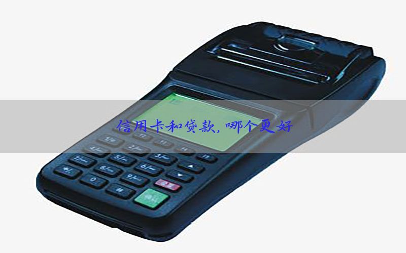 信用卡和贷款，哪个更好