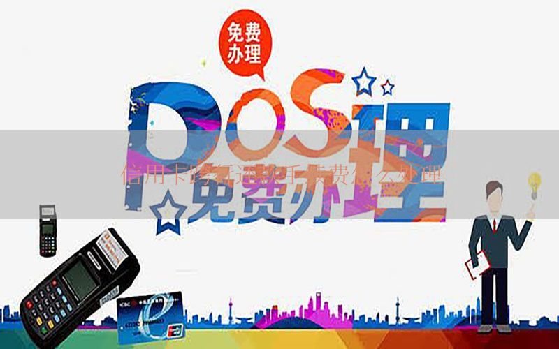 信用卡跨行还款手续费怎么处理