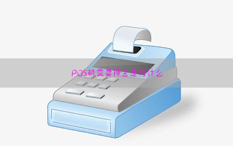POS机需要押金是为什么