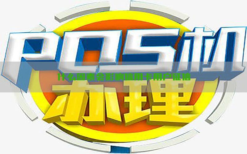 什么因素会影响信用卡用户征信