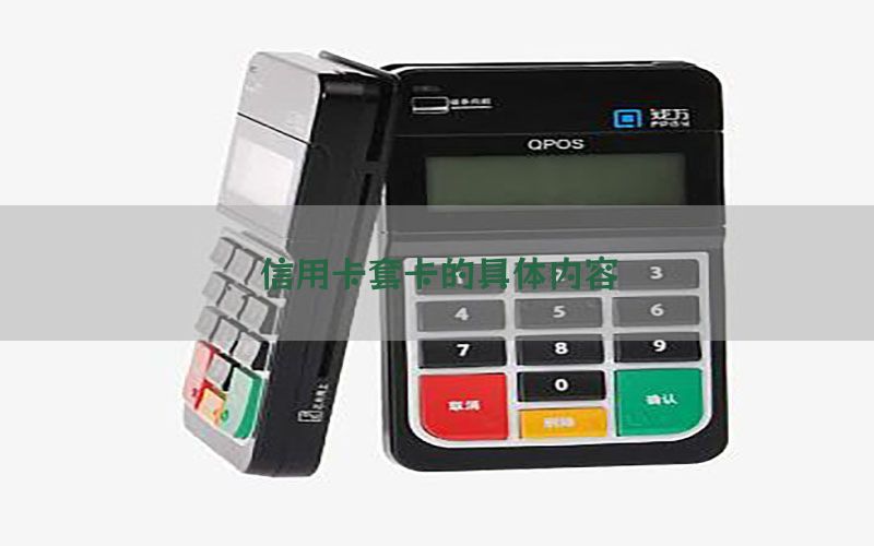 信用卡套卡的具体内容