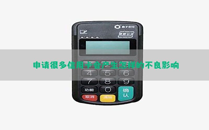 申请很多信用卡会产生怎样的不良影响？