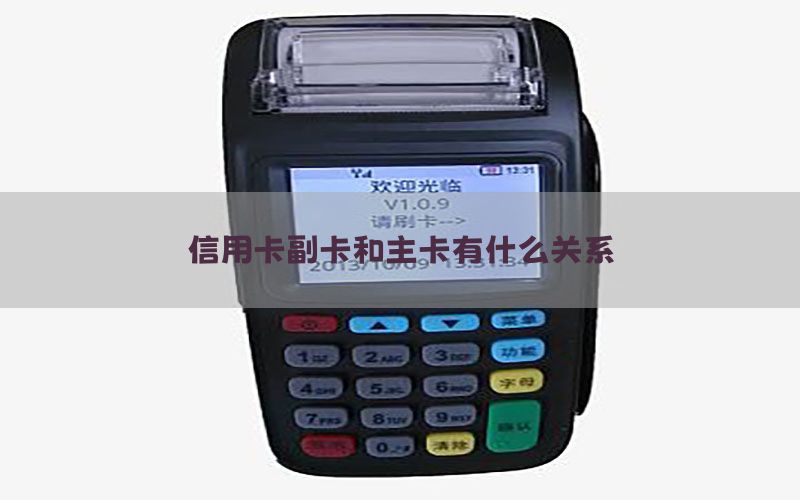 信用卡副卡和主卡有什么关系