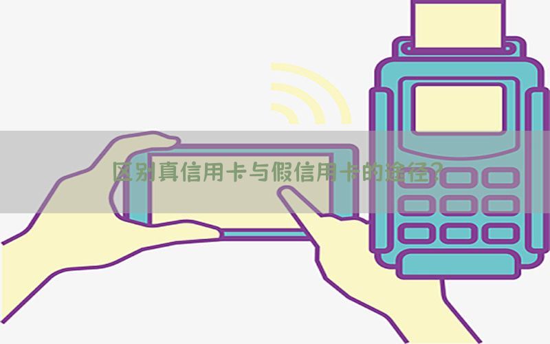 区别真信用卡与假信用卡的途径？
