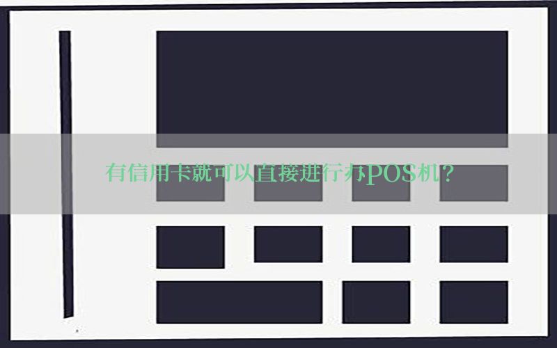 有信用卡就可以直接进行办POS机？