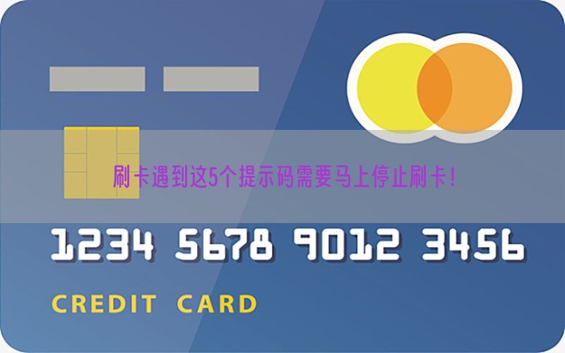 刷卡遇到这5个提示码需要马上停止刷卡！