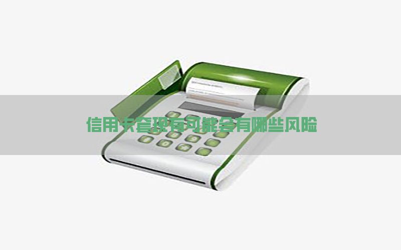 信用卡套现有可能会有哪些风险