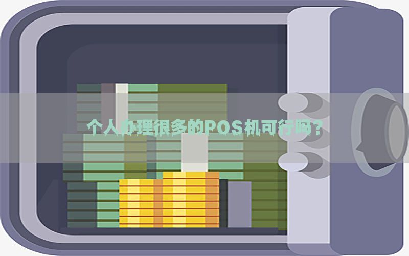 个人办理很多的POS机可行吗？