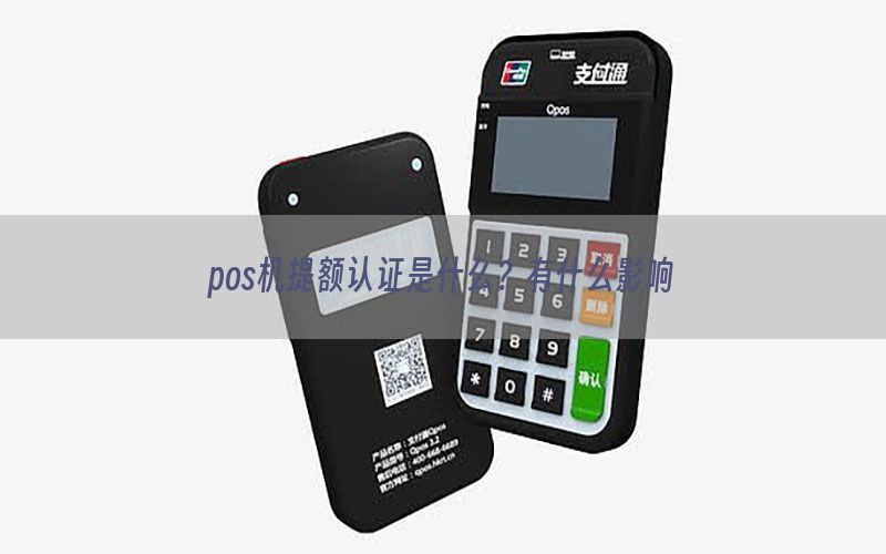 pos机提额认证是什么？有什么影响