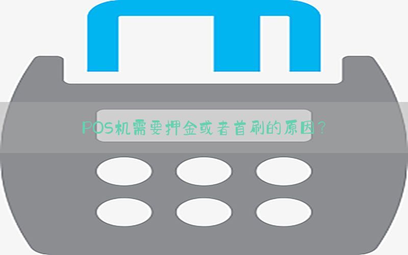 POS机需要押金或者首刷的原因？