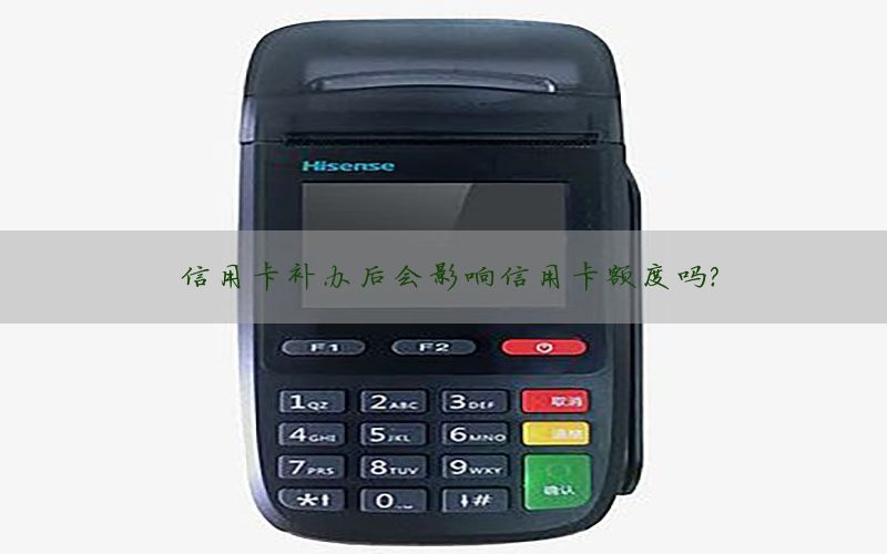 信用卡补办后会影响信用卡额度吗？