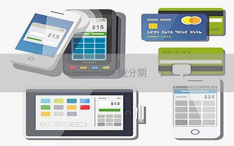 信用卡取现能分期吗？