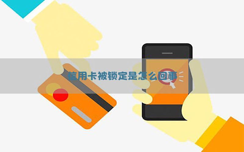 信用卡被锁定是怎么回事