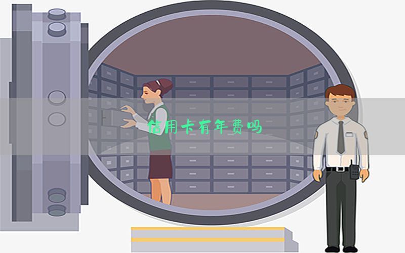 信用卡有年费吗