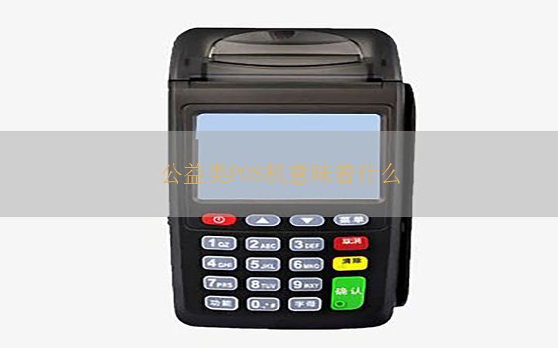 公益类POS机意味着什么