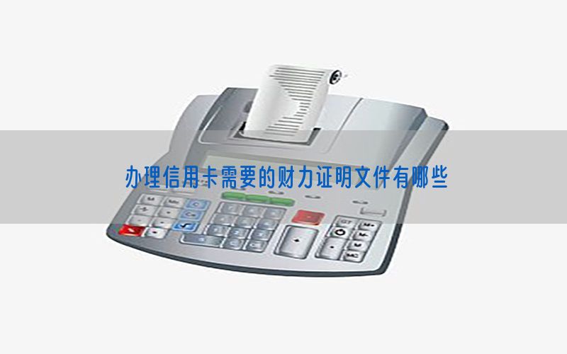 办理信用卡需要的财力证明文件有哪些