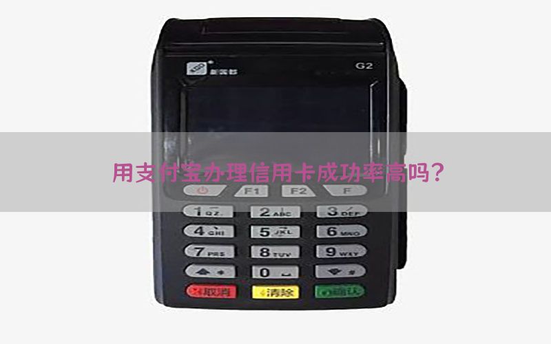 用支付宝办理信用卡成功率高吗？