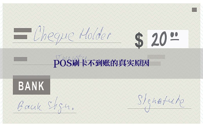 POS刷卡不到账的真实原因