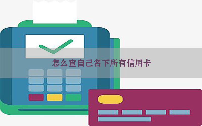 怎么查自己名下所有信用卡