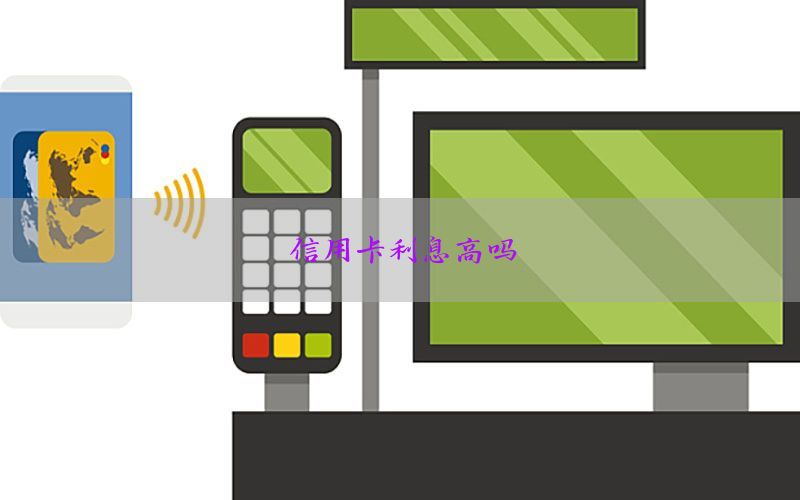 信用卡利息高吗