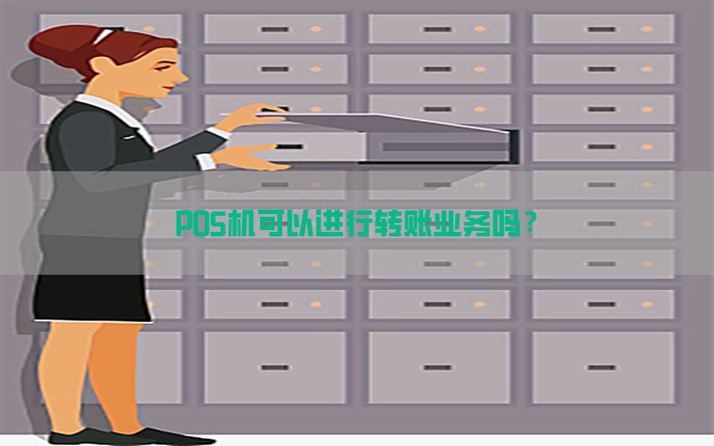 POS机可以进行转账业务吗？