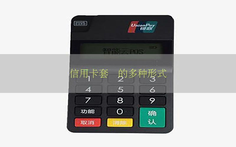 信用卡套现的多种形式