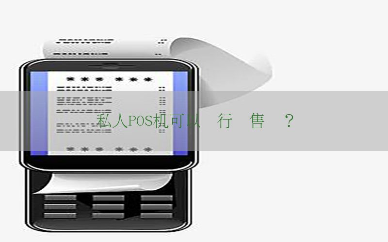 私人POS机可以进行销售吗？