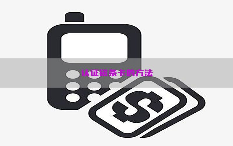 认证磁条卡的方法