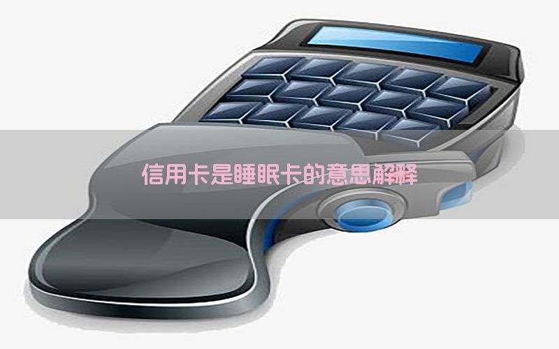 信用卡是睡眠卡的意思解释