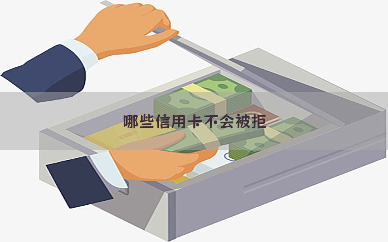 哪些信用卡不会被拒