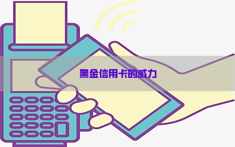 黑金信用卡的威力