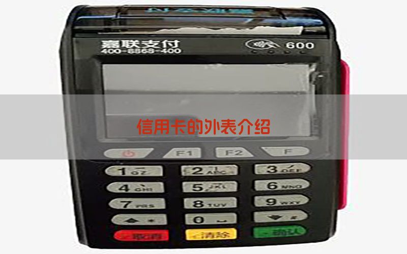信用卡的外表介绍