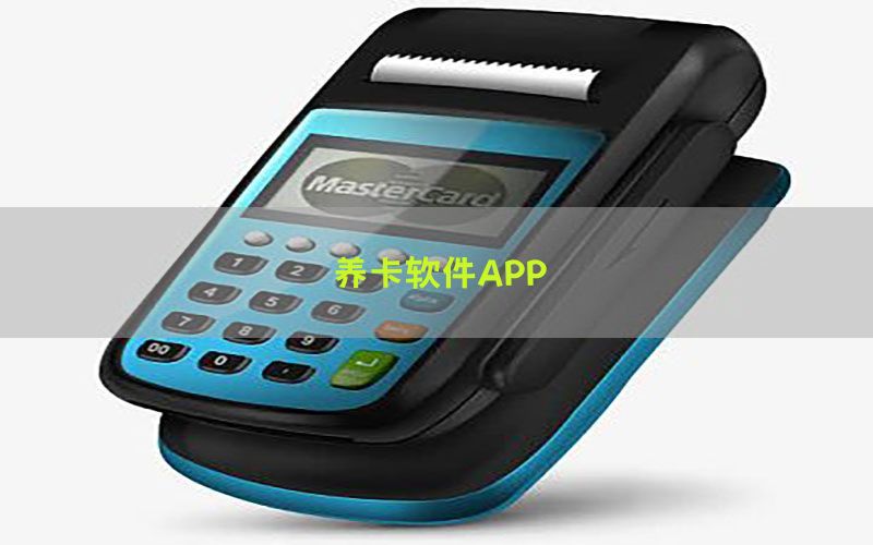 养卡软件APP
