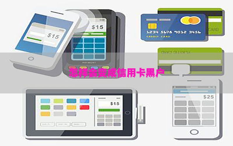 怎样会变成信用卡黑户