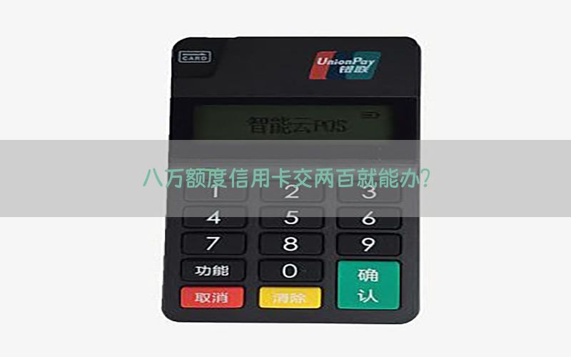 八万额度信用卡交两百就能办？