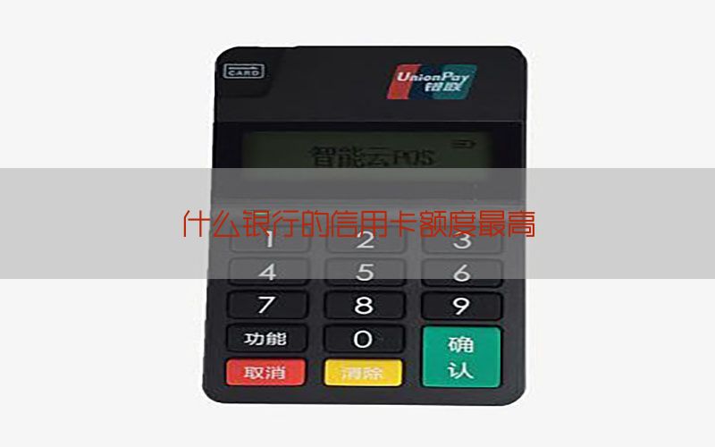 什么银行的信用卡额度最高