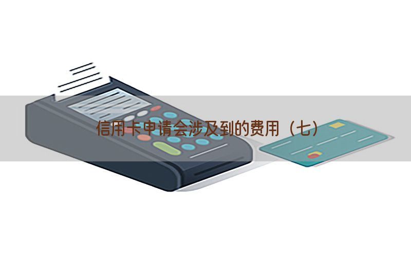 信用卡申请会涉及到的费用（七）