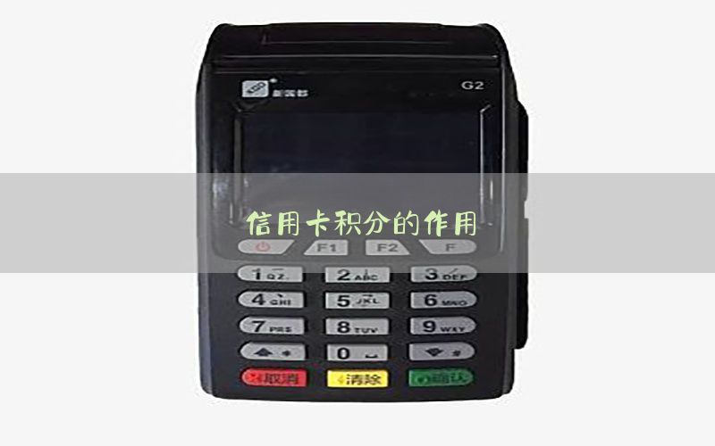信用卡积分的作用
