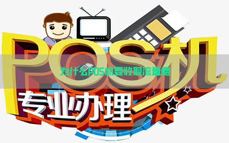 为什么POS机要收取流量费