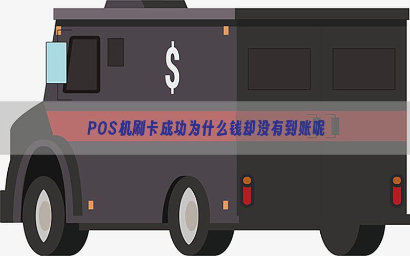POS机刷卡成功为什么钱却没有到账呢