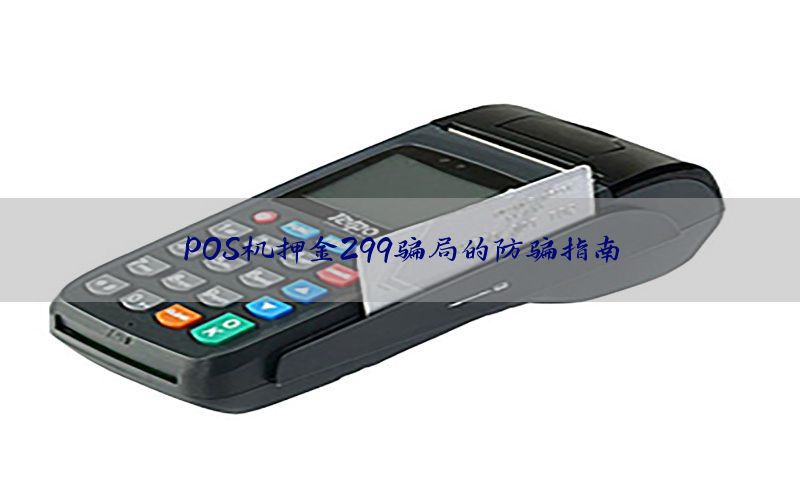POS机押金299骗局的防骗指南
