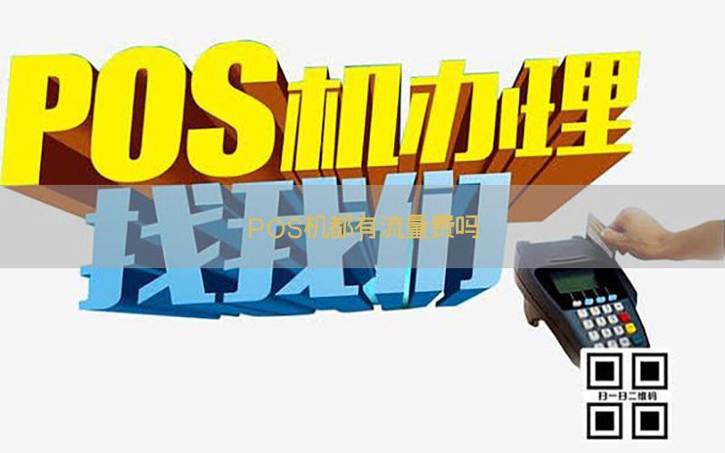 POS机都有流量费吗