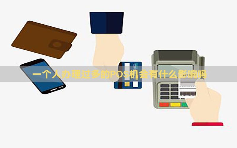 一个人办理过多的POS机会有什么影响吗