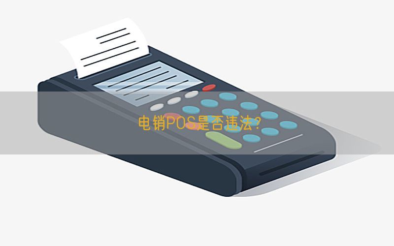 电销POS是否违法？